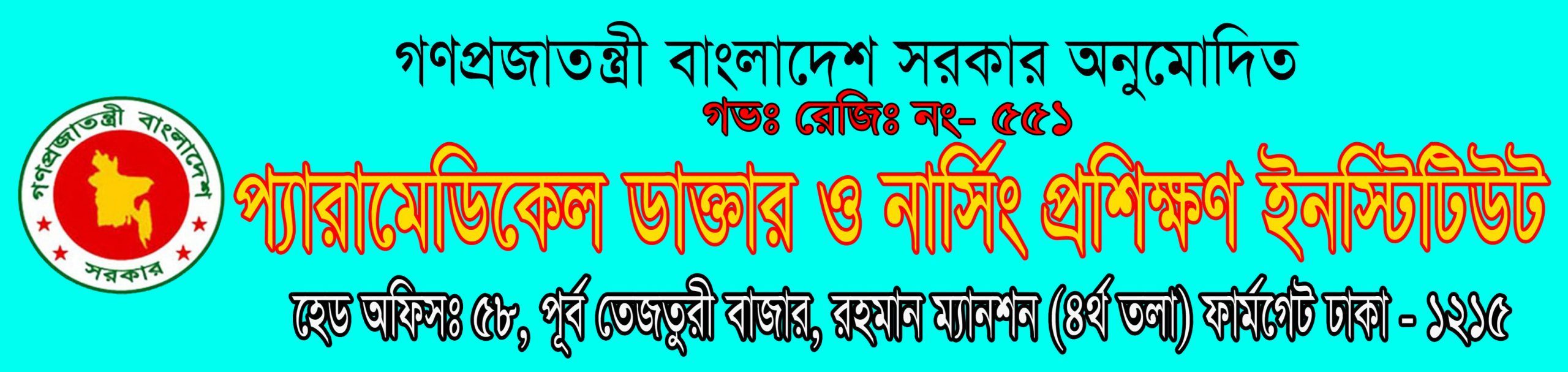 প্যারামেডিকেল ট্রেনিং সেন্টার
